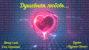 Душевная любовь