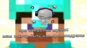 про спидраны музон:мам, я хочу быть как про спидраны