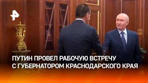 Путин встретился с губернатором Краснодарского края Вениамином Кондратьевым