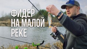 Рыбалка с легким фидером на небольшой реке весной. Как победить пустые поклёвки плотвы