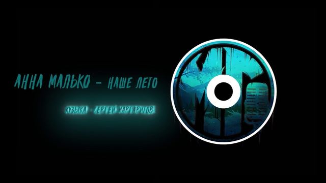 Анна Малько - Наше лето