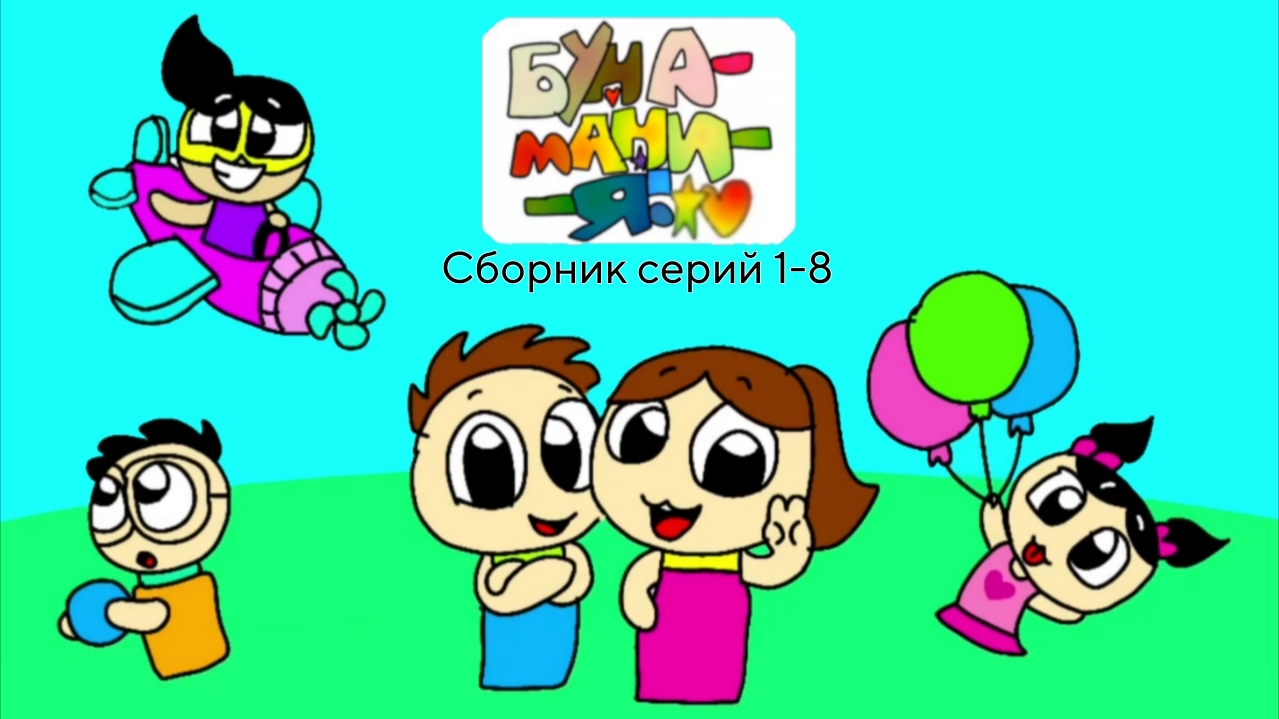 🎬 Бунамания Сборник серий 1-8