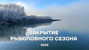 Закрытие сезона жидкой воды 2025! Река Обь.