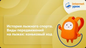Физкультура 8 класс. История лыжного спорта. Виды передвижений на лыжах: коньковый ход