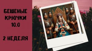 92. Бешеные Крючки 10.0. Неделя 2 вязаные игрушки