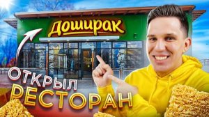 Дима Масленников-ОТКРЫЛ СВОЙ РЕСТОРАН ДОШИРАК ***всё бесплатно!***