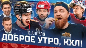 ДОБРОЕ УТРО, КХЛ ⏰ Обзор игр плей-офф Кубка Гагарина | Кузя в воротах и второй «сухарь»  Исаева 🔥