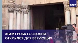 Врата храма Гроба Господня открылись для верующих