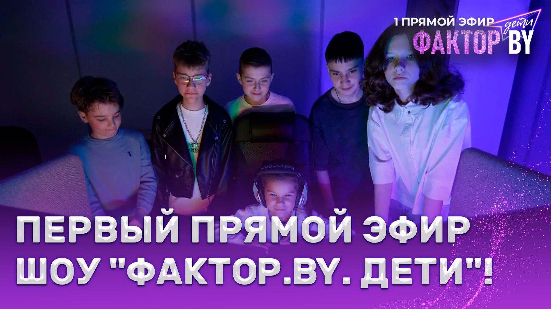 🌟Новые звезды зажигаются ПРЯМО СЕЙЧАС на ФАКТОР. BY. Дети!