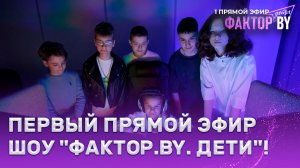 🌟Новые звезды зажигаются ПРЯМО СЕЙЧАС на ФАКТОР. BY. Дети!