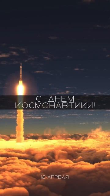 С Днём Космонавтики
