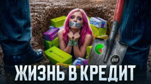 Эпидемия Рассрочек. Как половину страны загнали в кредит? - Соколовский