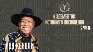 Рон Кеноли "9 элементов истинного поклонения" / 2 часть / УРОКИ / WORSHIP SCHOOL 2024