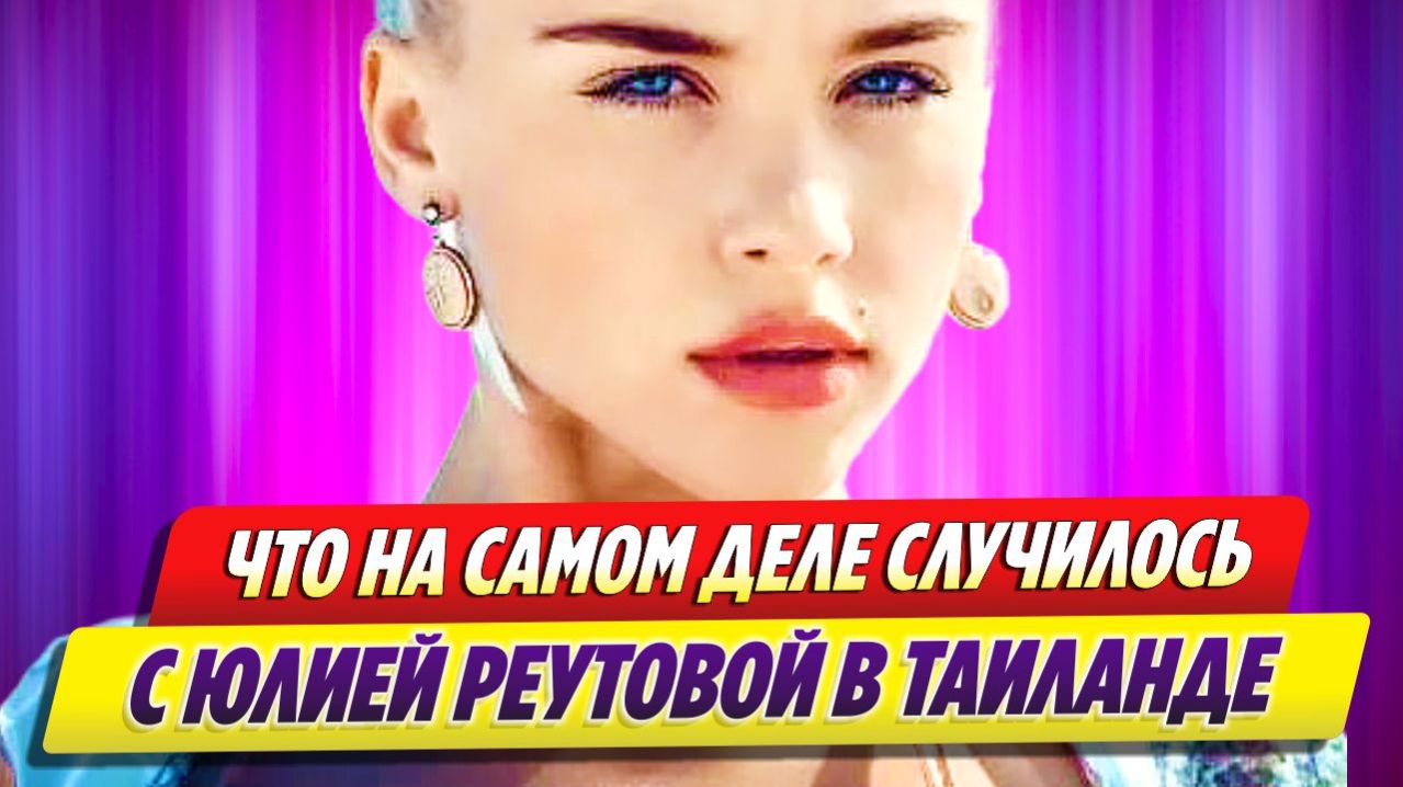 Что на самом деле случилось с Юлией Реутовой 🔥 Новости Шоу Бизнеса