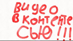 Доделанное видео