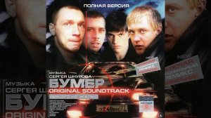 Бумер🎥2003