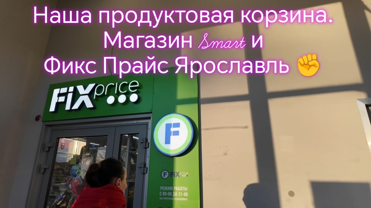 Наша продуктовая корзина. Магазин Smart и Фикс Прайс Ярославль ✊