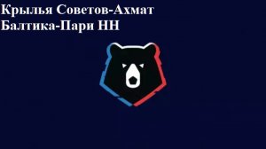 Крылья Советов-Ахмат, Балтика-Пари НН прогнозы на футбол 11 апреля 2026