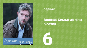 Аляска: Семья из леса 5 сезон 6 серия (реалити-шоу, 2016)