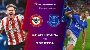 11.04.2026 | 17:00 | Брентфорд — Эвертон | ПРЯМАЯ ТРАНСЛЯЦИЯ НА РУССКОМ| Владислав Волков