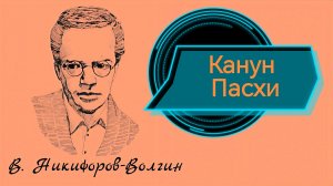 В. Никифоров-Волгин "Канун Пасхи" (рассказ).