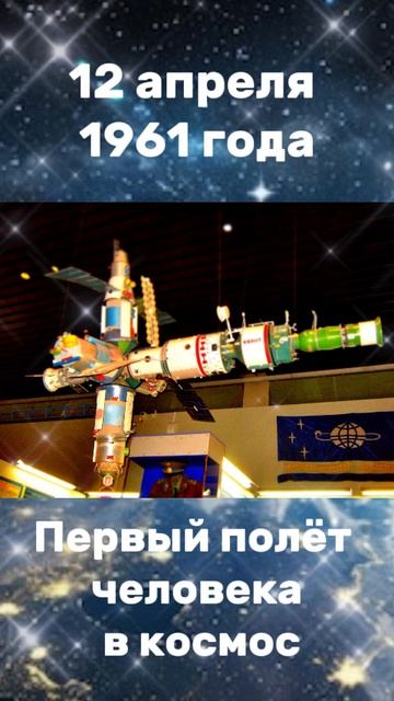 С Днём космонавтики!