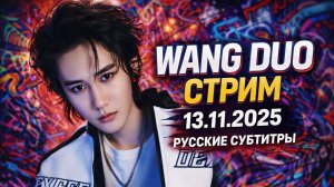 Ван До: Полный разбор сериала «Тайна карих глаз» | Стрим с русскими субтитрами 13.11.2025