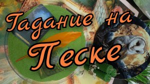 🔥Гадание на Песке🔥Прошлое🔥Настоящее🔥Будущее🔥