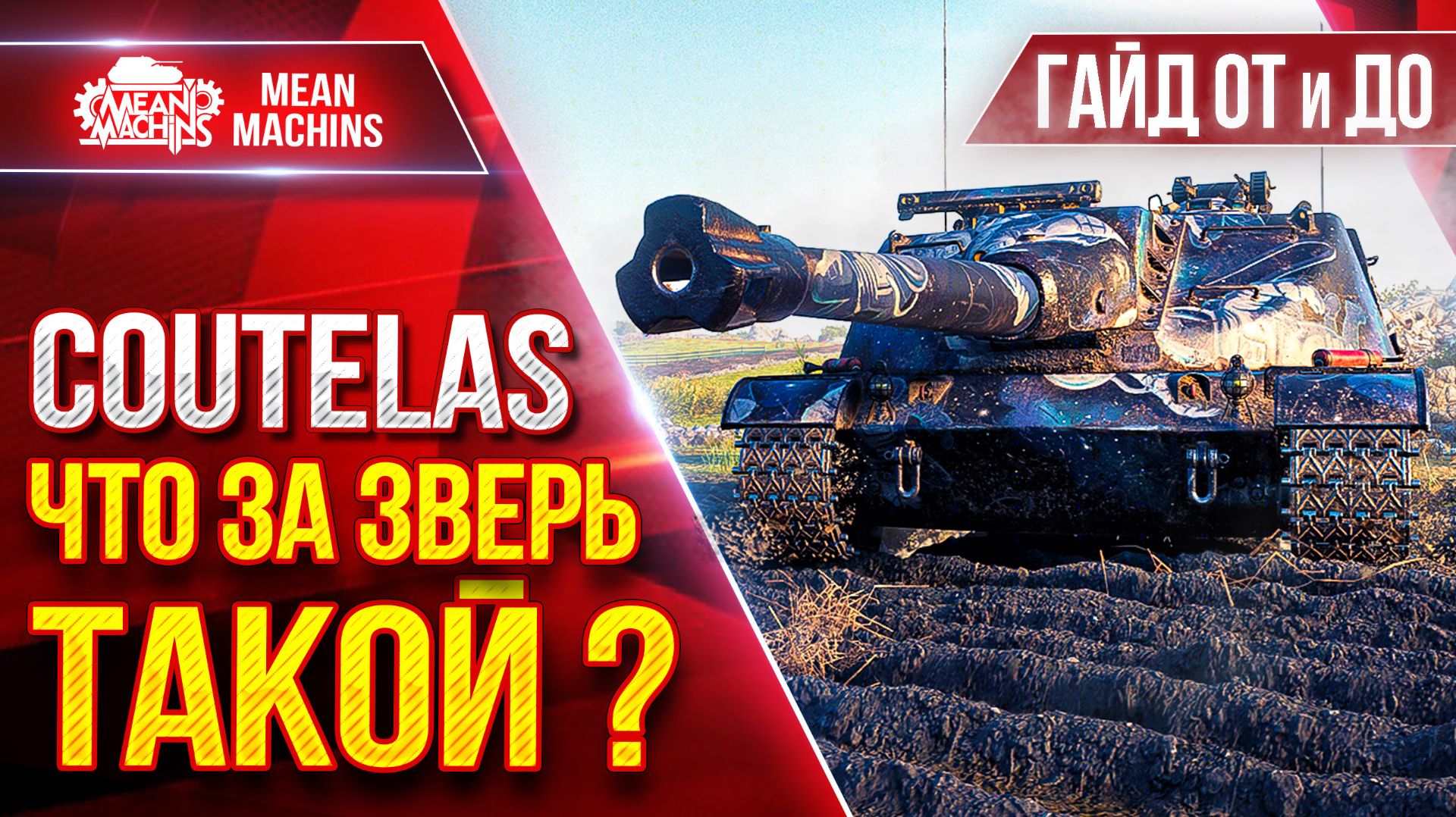 COUTELAS — ЧТО ЗА НОВЫЙ ЗВЕРЬ из КОРОБОК? ● Гайд/Обзор От и До ● ЛучшееДляВас