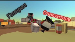 Очиститель vs командир (в конце запись оборвалась)