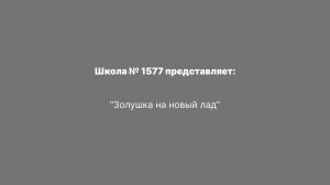 "Золушка на новый лад"