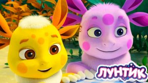 Лунтик Мультфильм | Лунтик Мультик для малышей | Развивающий мультик для детей Лунтик