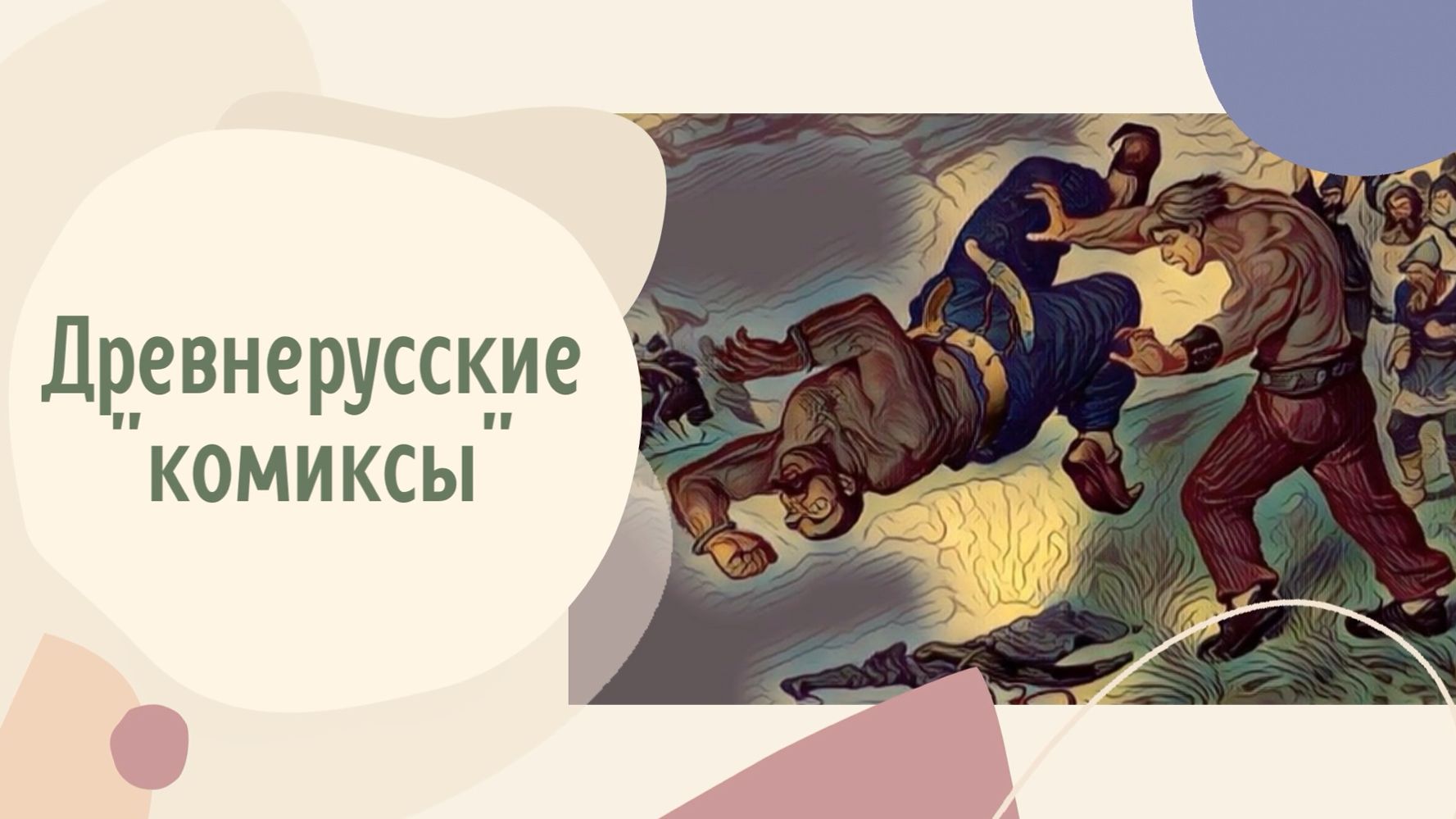 Древнерусские комиксы