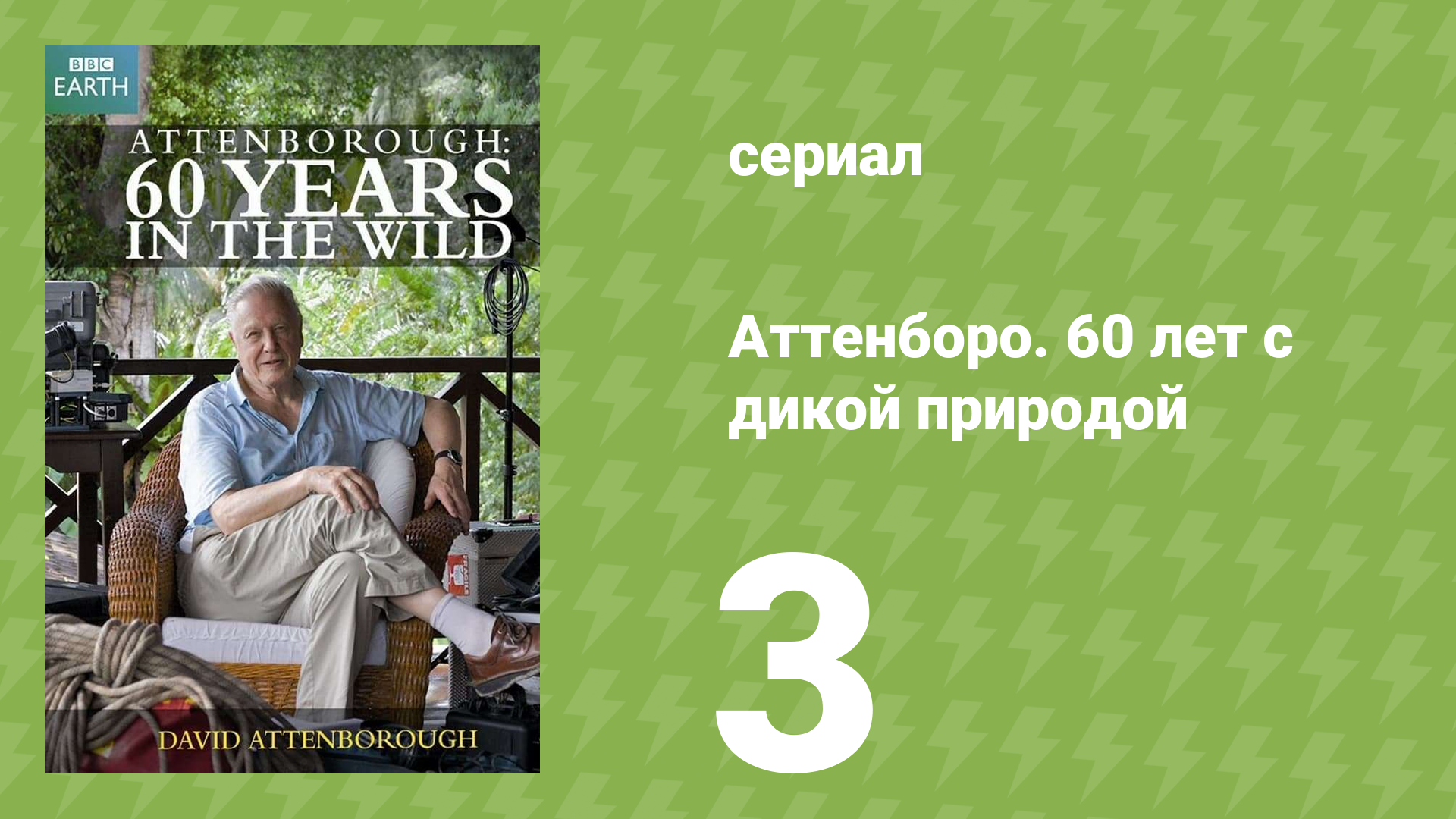Аттенборо. 60 лет с дикой природой 3 серия (документальный сериал, 2012)