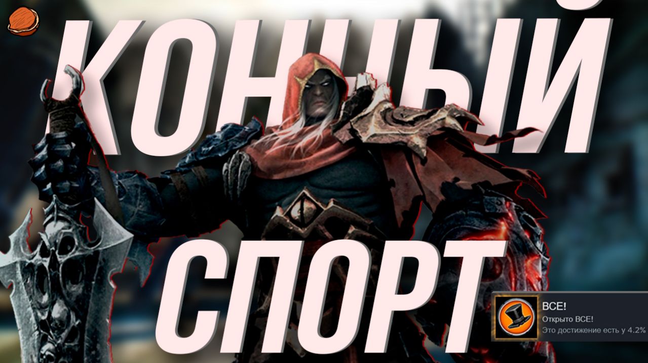 ВСЕ достижения в Darksiders