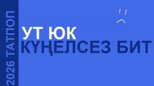 Ут Юк - Күңелсез бит