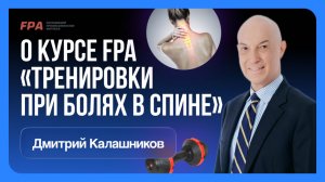 Тренировки при болях в спине | Курс FPA | Дмитрий Калашников