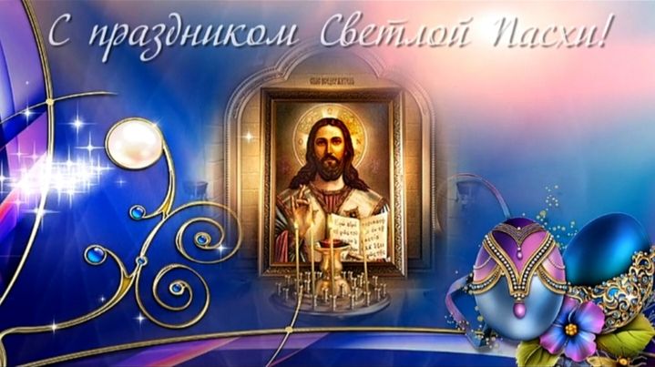 С Праздником Великой Пасхи!