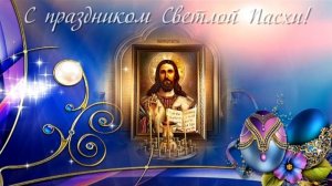 С Праздником Великой Пасхи!