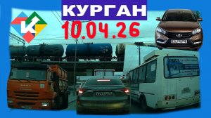 РЕГИСТРАТОР КУРГАН 10.04.2026 Достоевского Автозаводская
