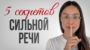 КАК ГОВОРЯТ ЛИДЕРЫ?| 5 привычек людей с сильной речью #речь