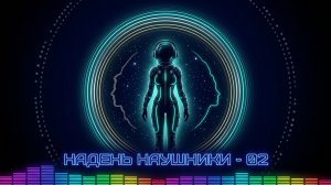 «НАДЕНЬ НАУШНИКИ 02» [2026] Лучшая, мощная, эмоциональная и успокаивающая музыка!