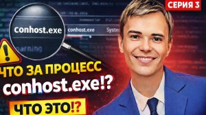 3. conhost.exe — ЭТО ВИРУС!? 😱 Разбор скрытого процесса (СЕРИЯ 3)