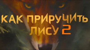 Как Приручить Лису 2 ...филм ...