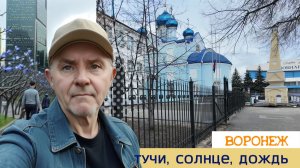 Прогулка по Воронежу в переменчивую погоду.  Город не узнать 11.04.26г.