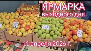 Краснодар - Ярмарка на ул. Одесская - цены на продукты - 11 апреля 2026 г.
