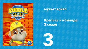 Крепыш и команда 3 сезон 3 серия (мультсериал, 2025)