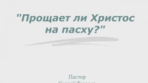 "Прощает ли Христос на пасху?"