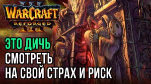 ЭТО ДИЧЬ! Смотреть на свой страх и риск: Hawk vs Dise Warcraft 3 Reforged