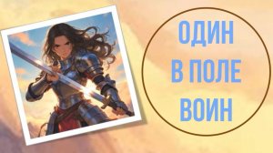 Один в поле воин
